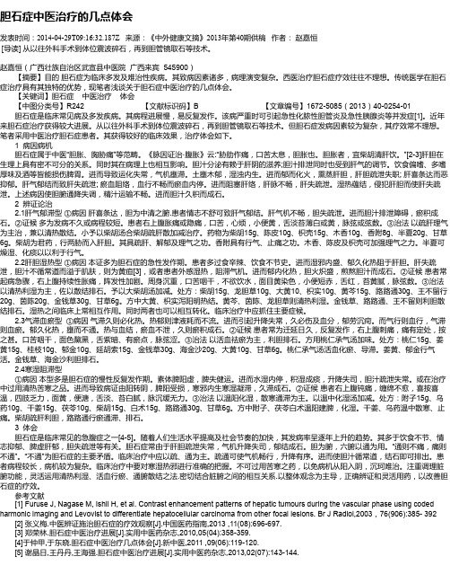 胆石症中医治疗的几点体会