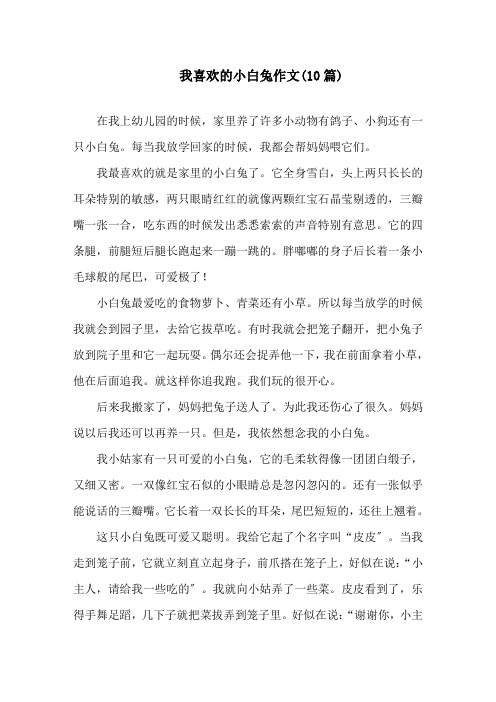 我喜欢的小白兔作文(10篇)精选