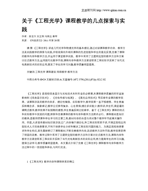 关于《工程光学》课程教学的几点探索与实践