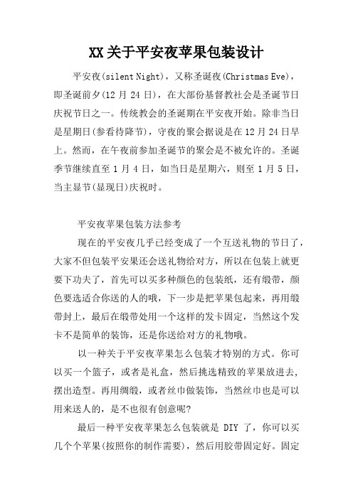 关于平安夜苹果包装设计