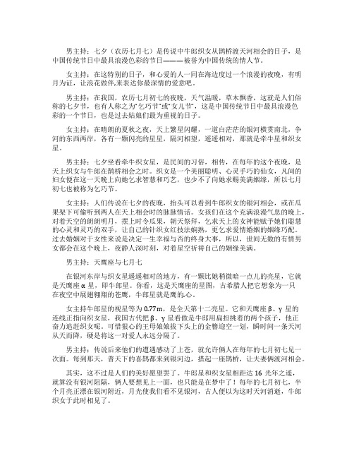 农历七七鹊桥晚会主持词