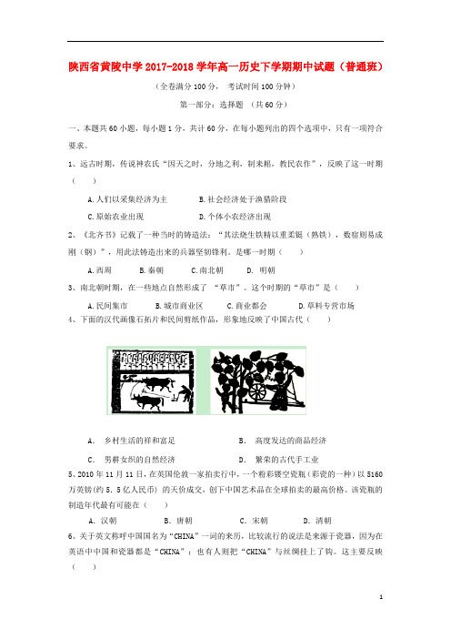 陕西省黄陵中学2017_2018学年高一历史下学期期中试题普通班201806051464