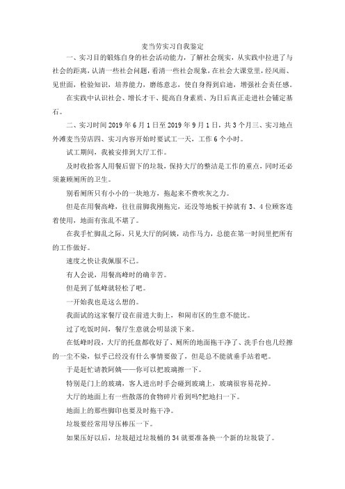 最新-麦当劳实习自我鉴定 精品