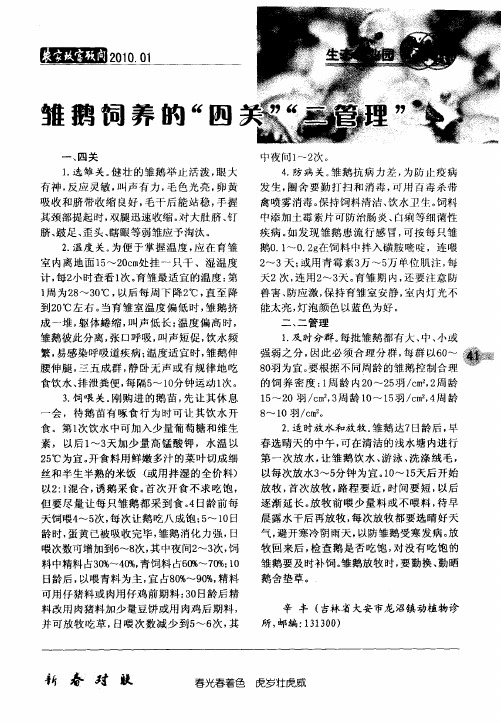 雏鹅饲养的“四关”“二管理”