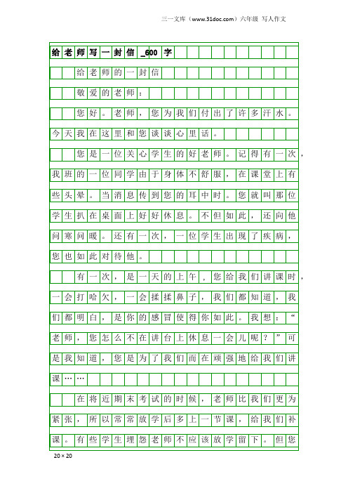 六年级写人作文：给老师写一封信_600字