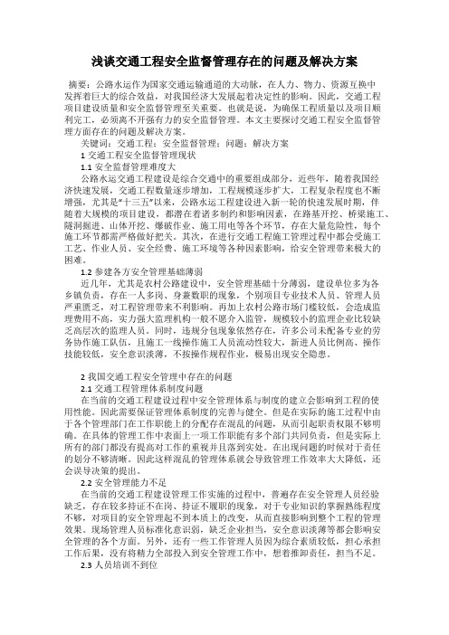 浅谈交通工程安全监督管理存在的问题及解决方案