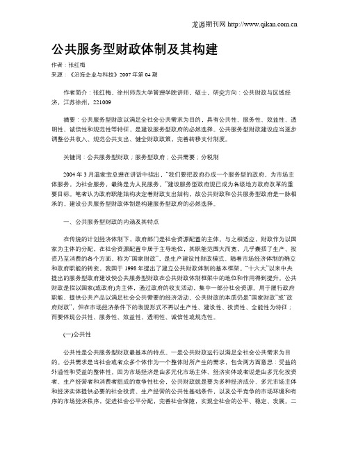 公共服务型财政体制及其构建