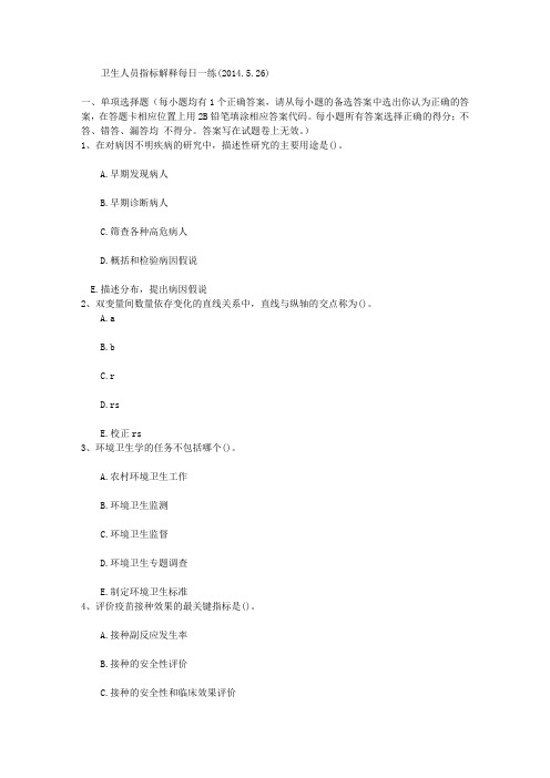 卫生人员指标解释每日一练(2014.5.26)