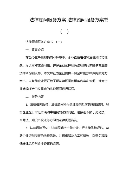 法律顾问服务方案 法律顾问服务方案书(两篇)