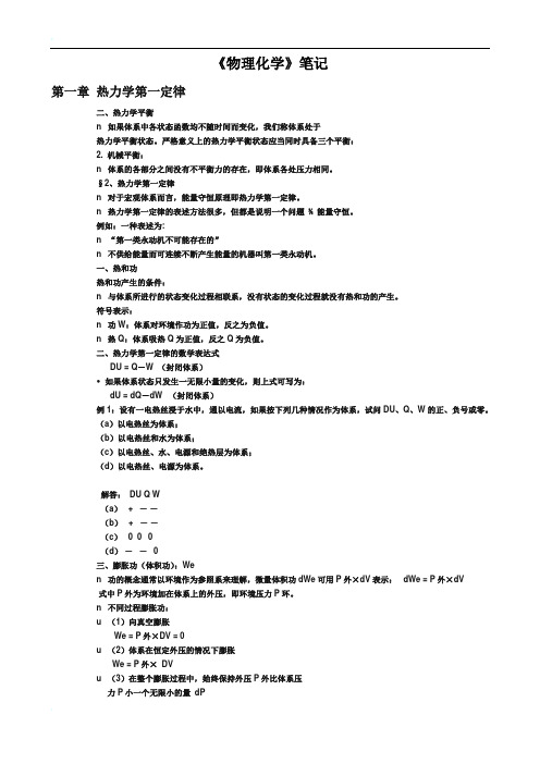 傅献彩版物理化学笔记