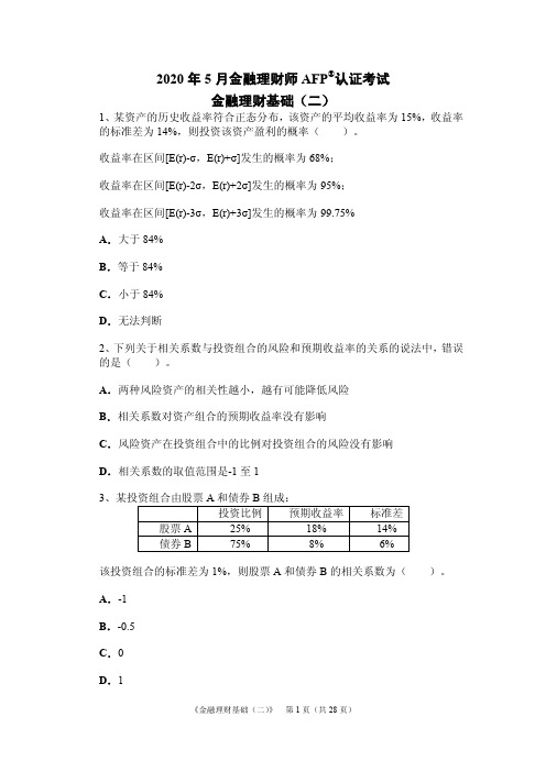 2020年5月金融理财师AFP认证考试 (二)