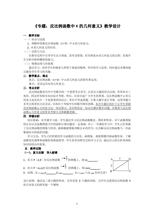 人教版数学教材九年级下册《专题——反比例函数中K的几何意义》教学设计