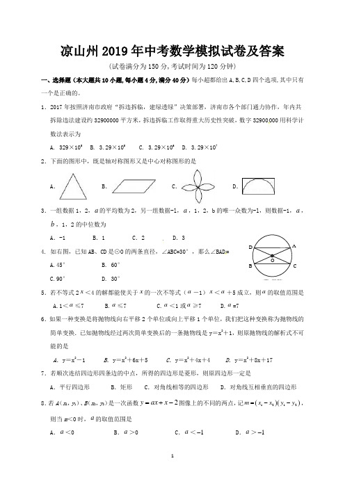 凉山州2019年中考数学模拟试卷及答案