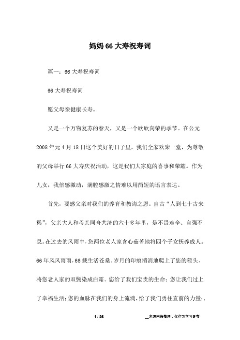 妈妈66大寿祝寿词