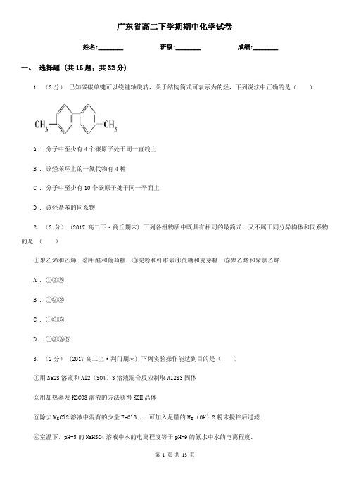 广东省高二下学期期中化学试卷
