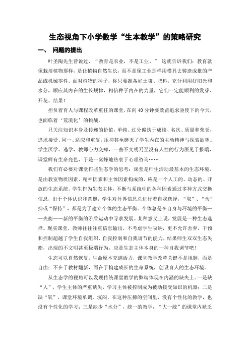 生态视角下小学数学生本教学的策略研究
