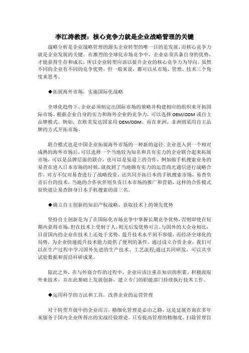 李江涛教授：核心竞争力就是企业战略管理的关键