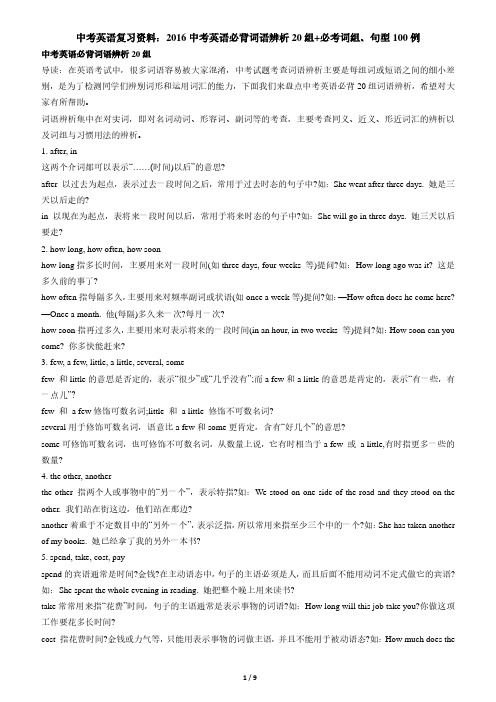 2016中考英语复习必背词语辨析20组+必考词组、句型100例