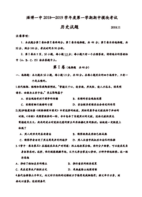 山东省淄博第一中学2019届高三上学期期中考试历史试卷(有答案)[精品]