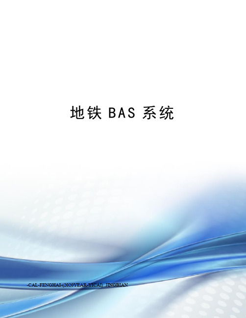 地铁BAS系统