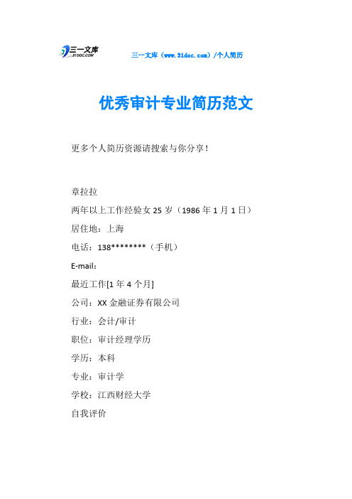 优秀审计专业简历范文