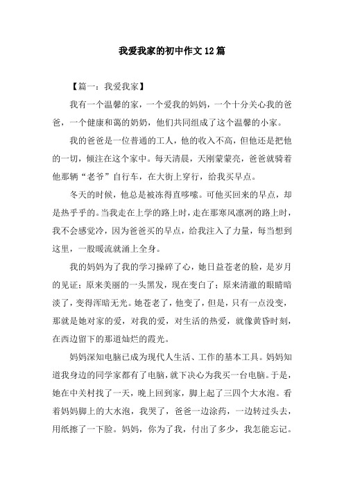 我爱我家的初中作文12篇