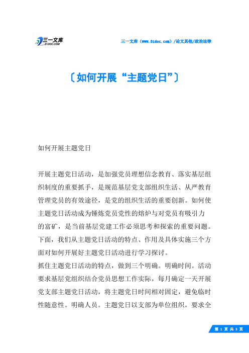 如何开展“主题党日”