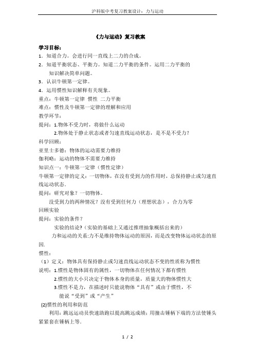 沪科版中考复习教案设计：力与运动