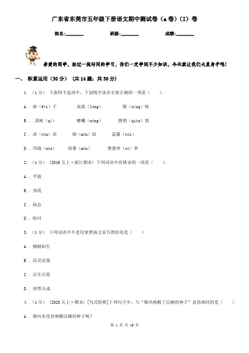 广东省东莞市五年级下册语文期中测试卷(a卷)(I)卷