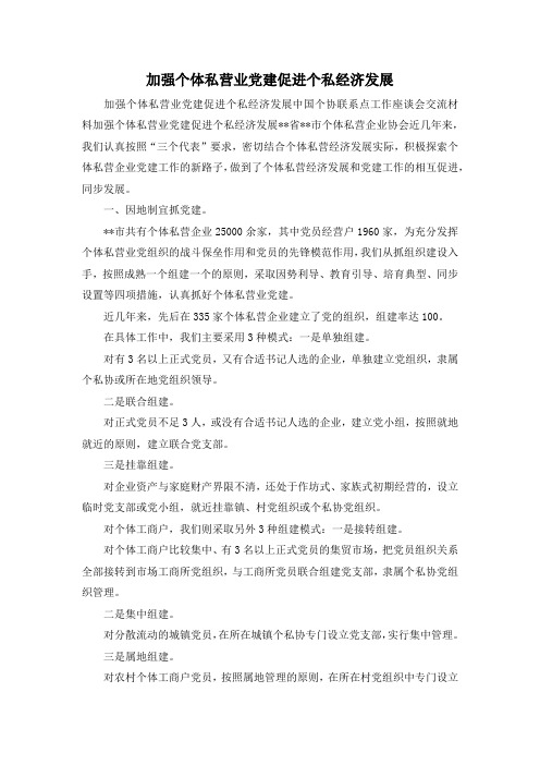 最新-加强个体私营业党建促进个私经济发展 精品