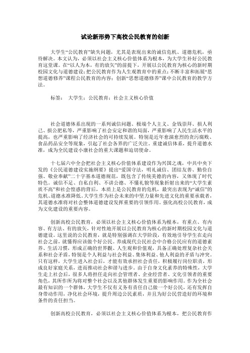 试论新形势下高校公民教育的创新