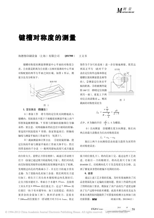 键槽对称度的测量_王文书