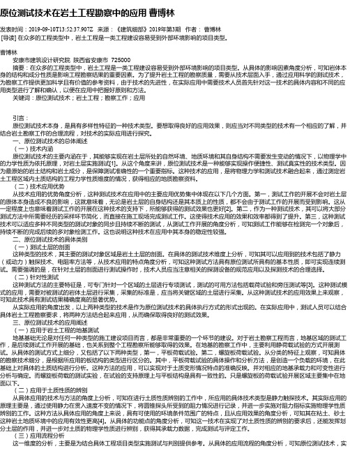 原位测试技术在岩土工程勘察中的应用 曹博林