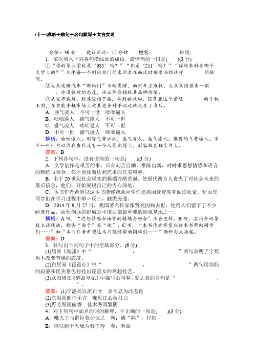 2017届高考语文(通用版)二轮专题复习-天天增分 天天增分(十一)成语+病句+名句默写+文言实词