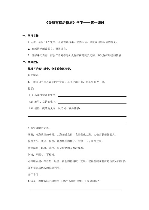 2017-2018年湘教版小学语文五年级上册《香港有棵老榕树》精品学案第一课时