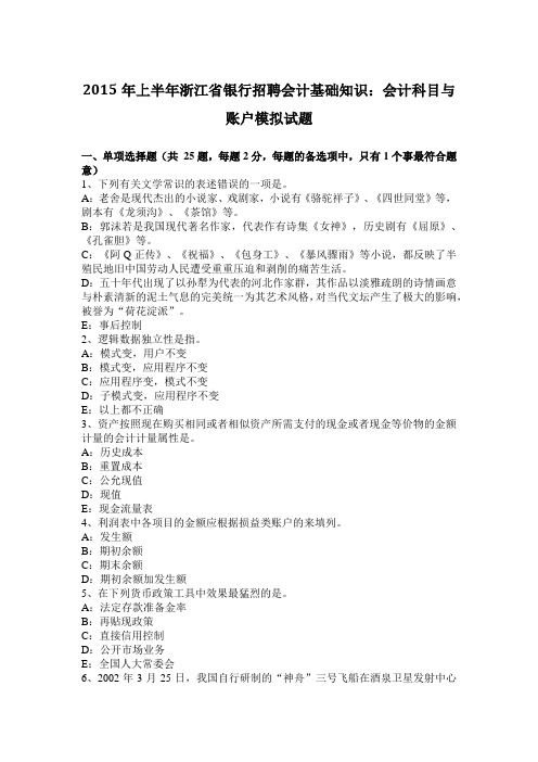 2015年上半年浙江省银行招聘会计基础知识：会计科目与账户模拟试题