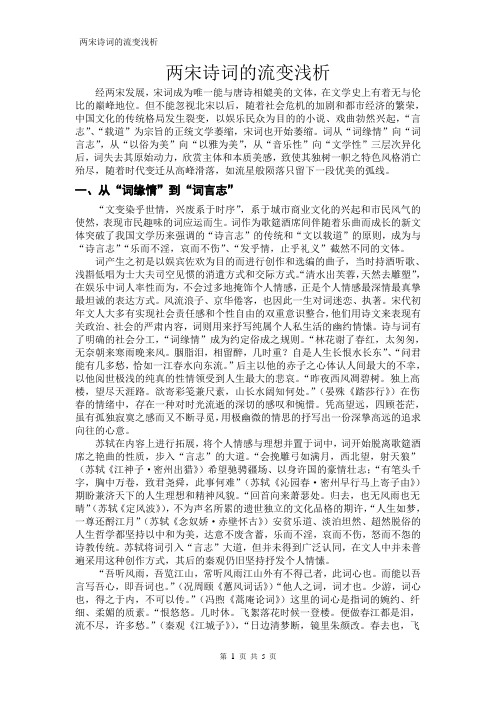 两宋词的流变