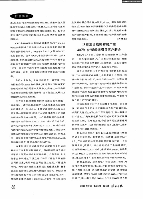 华泰集团战略布局广东40万t·a -1新闻纸项目落户新会