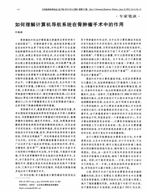如何理解计算机导航系统在骨肿瘤手术中的作用