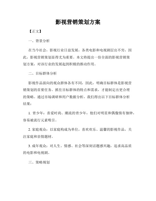 影视营销策划方案