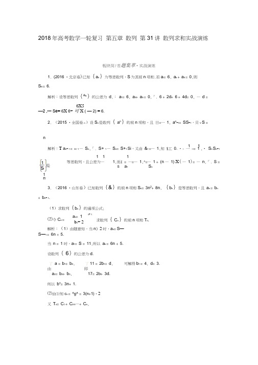 2018年高考数学一轮复习第五章数列第31讲数列求和实战演练理