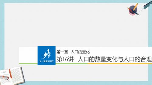 2019-2020年全国2018版高考地理一轮复习第1章人口的变化第16讲人口的数量变化与人口的合理容量课件必修2