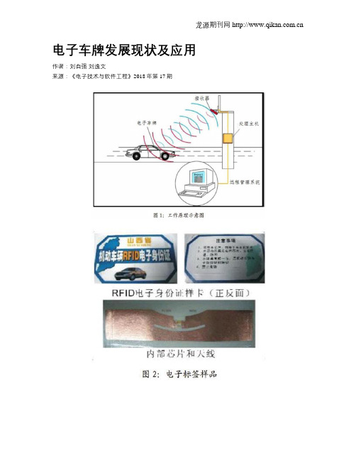 电子车牌发展现状及应用