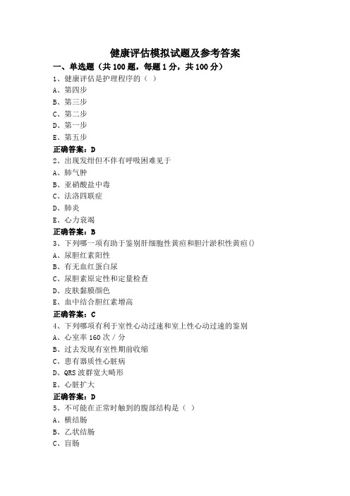 健康评估模拟试题及参考答案