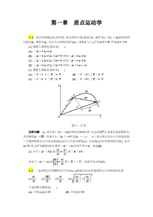 (完整版)物理学教程第三版第一章质点运动学