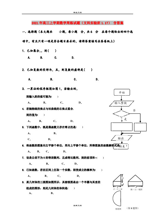 2021年高三上学期数学周练试题(文科实验班1.17) 含答案