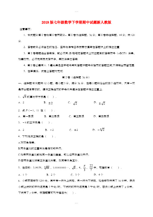 2019版七年级数学下学期期中试题新人教版