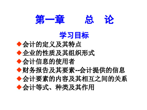 第一章会计总论