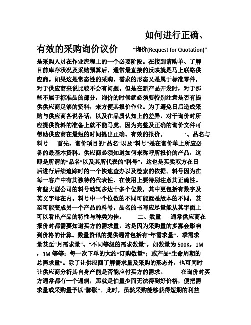 如何进行正确、有效的采购询价议价