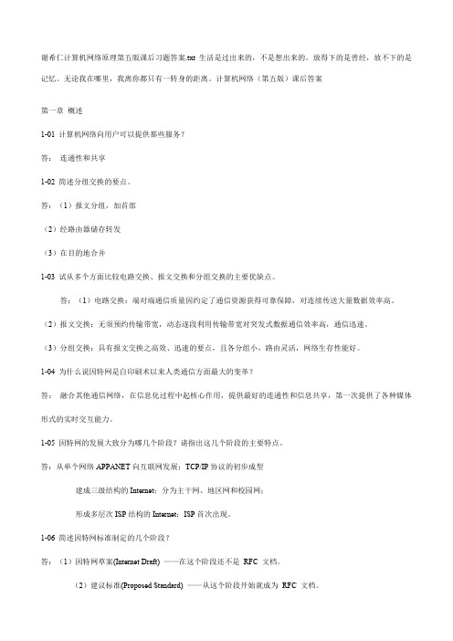 谢希仁计算机网络原理第五版课后答案